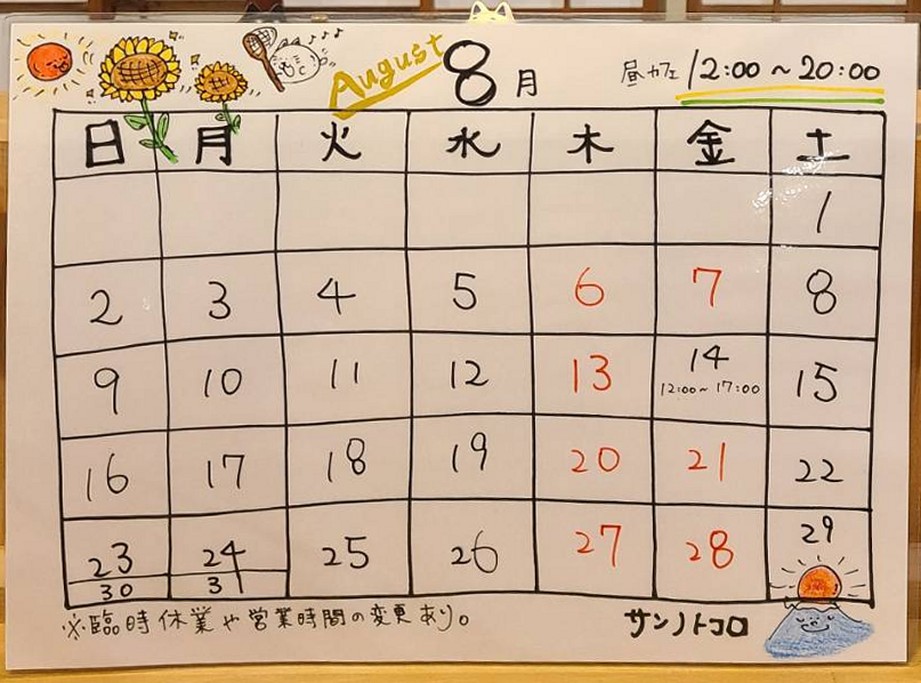 営業カレンダー｜サンノトコロ｜御殿場古民家カフェ