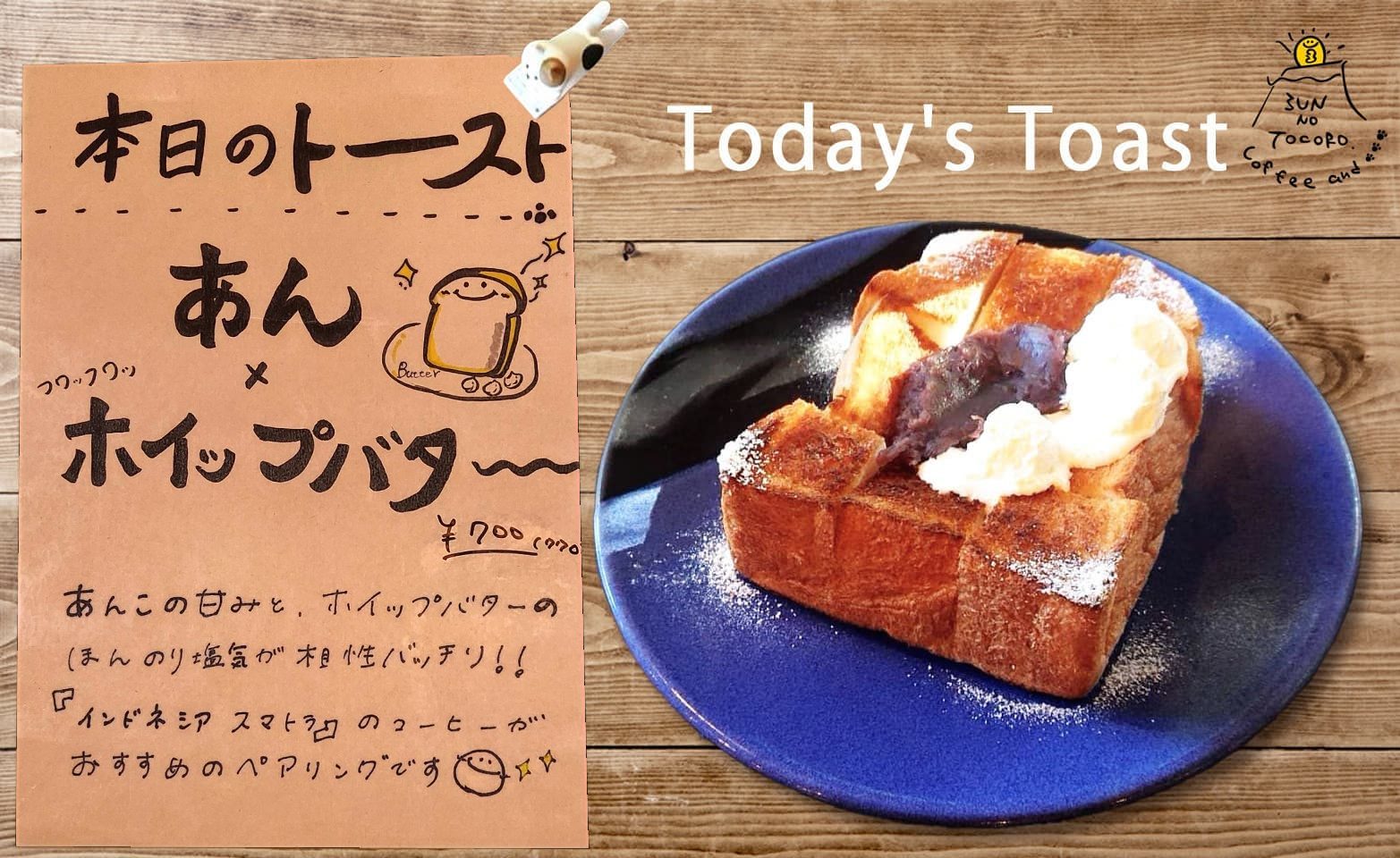 本日のトースト｜サンノトコロ御殿場古民家カフェ