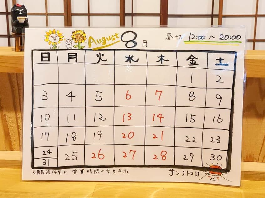営業カレンダー｜サンノトコロ｜御殿場古民家カフェ