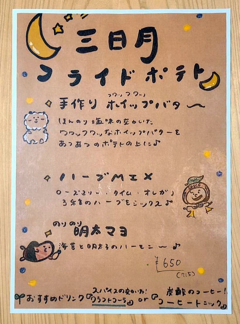 三日月フライドポテト|サンノトコロ|御殿場古民家カフェ|Wifiの使えるお店