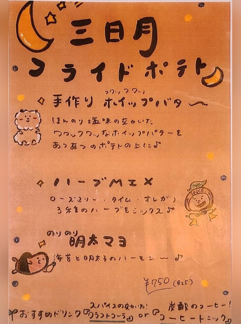 三日月フライドポテト｜サンノトコロ｜御殿場古民家カフェ｜Wifiの使えるお店