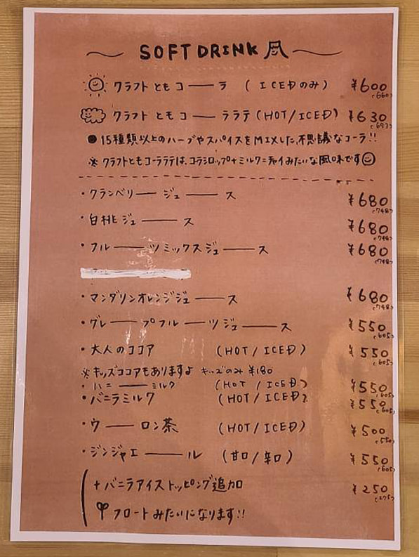 ソフトドリンクメニュー｜サンノトコロ｜御殿場古民家カフェ｜Wifiの使えるお店